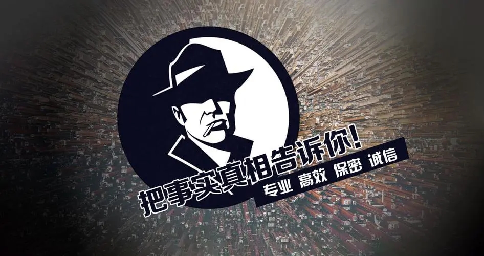 广州市私家侦探
