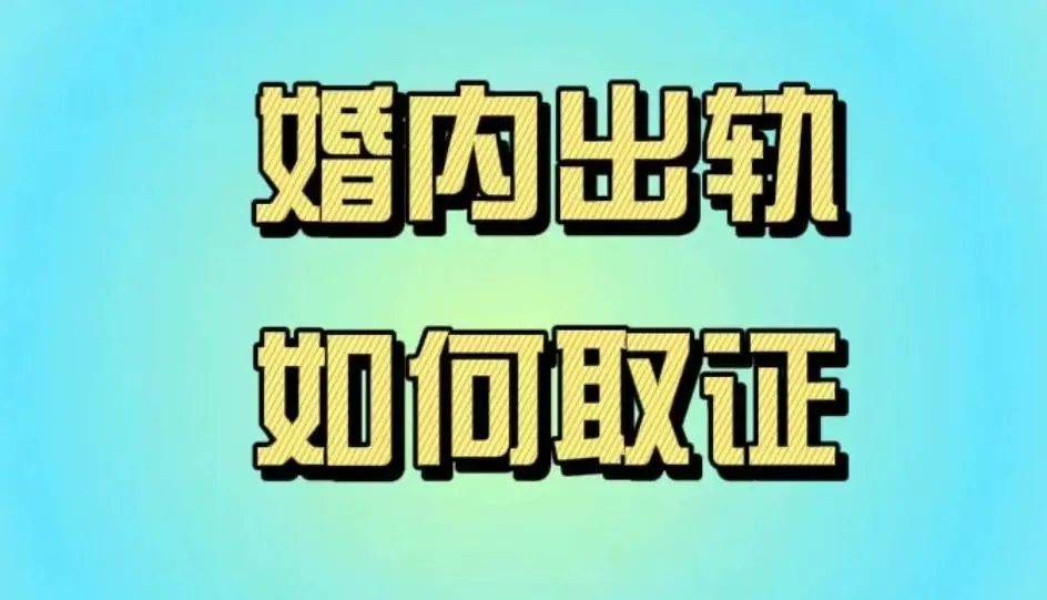 广州市调查取证
