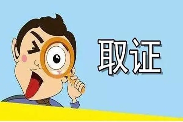 广州私家取证