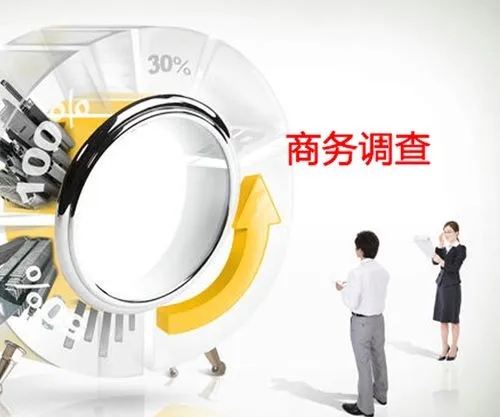 广州市调查取证